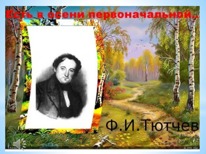 Ф тютчев первоначальной. Ф Тютчев осень. Произведение Тютчева осень. Тютчев Фет осень. Иллюстрация к стихотворению Тютчева осень.