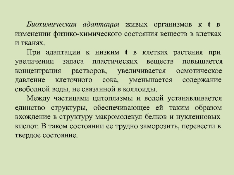 Презентация адаптация живых организмов