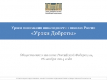 Уроки понимания инвалидности в школах России Уроки Доброты