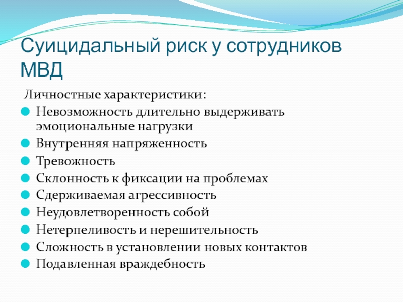 Вероятность работник. Факторы риска сотрудника полиции. Суицидальный риск. Характеристики личности сотрудника полиции. Психологическая характеристика личности сотрудника полиции.