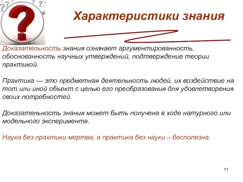 Научное утверждение. Характеристики знания. Общая характеристика знаний. Научное познания характеристиками доказательность. Характеристики и параметры знаний.