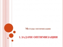 Методы оптимизации 