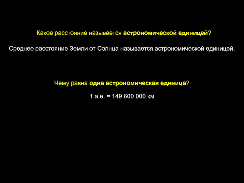 1 астрономическая единица от земли