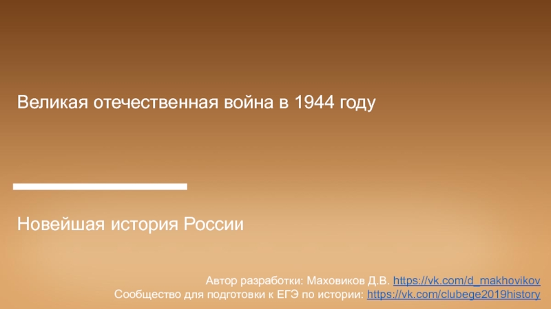 Великая отечественная война в 1944 году
Новейшая история России
Автор