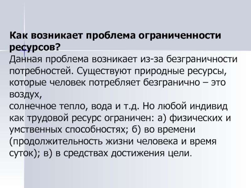 Возникает выбор. Проблема ограниченности ресурсов. Проблема ограниченности ресурсов и неограниченности потребностей. Сущность проблемы ограниченности ресурсов. Последствия ограниченности ресурсов.