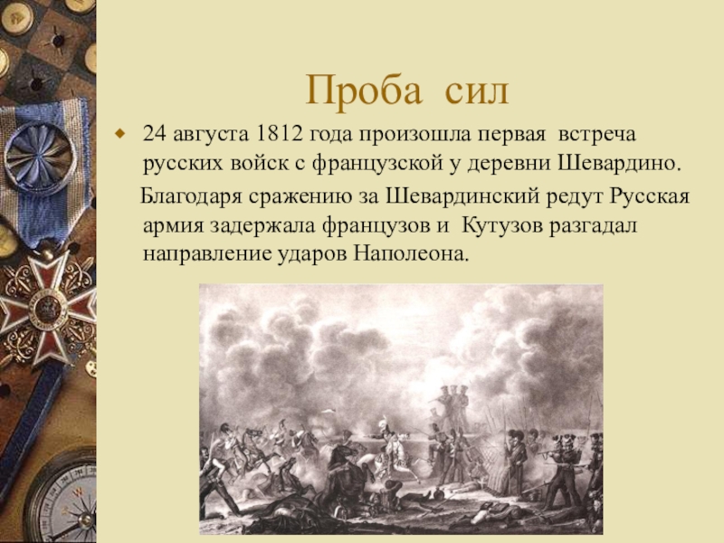 Событие августа. 24 Августа 1812 бой за Шевардинский редут. Бой за Шевардинский редут 1812 итоги. Шевардинское сражение Дата 1812. 24 Августа битва за Шевардинский редут.