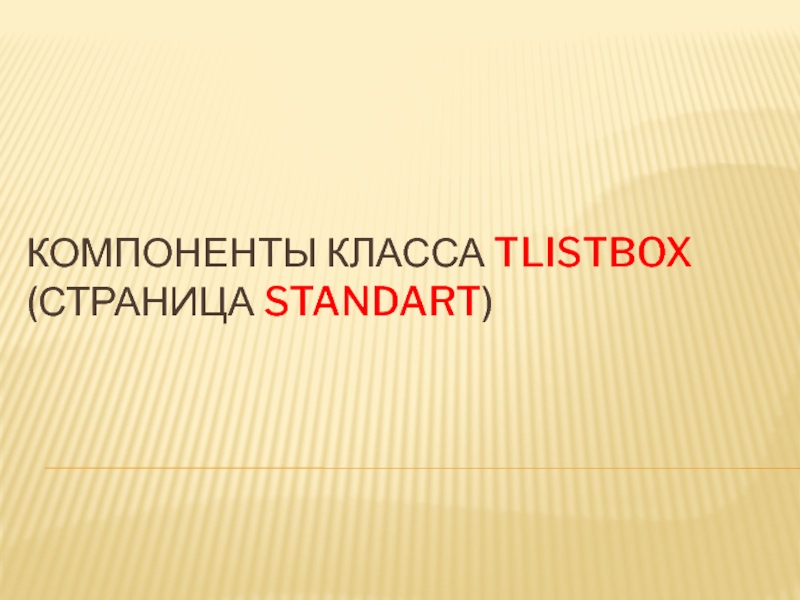 Компоненты класса TListbox ( страница Standart )