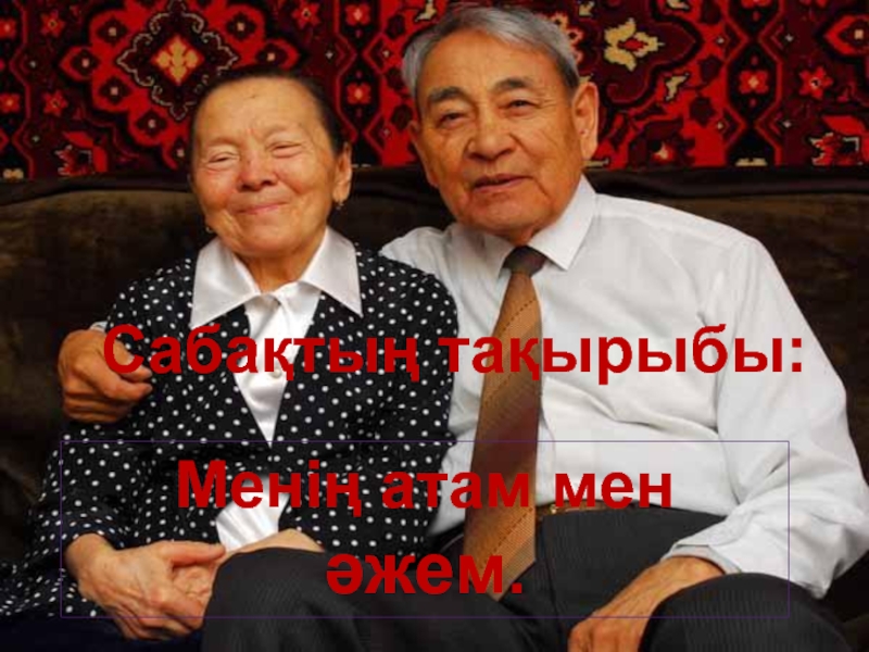 Презентация по казахскому языку на тему 