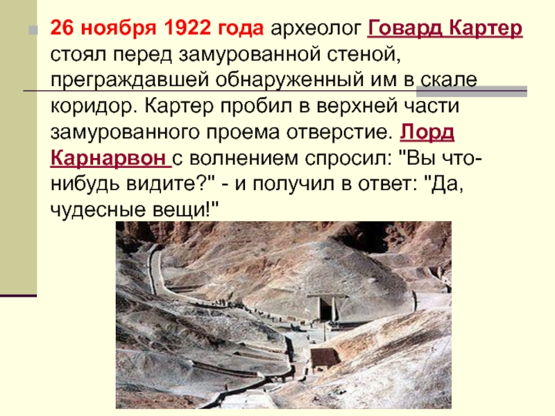 26 ноября 1922 года археолог Говард Картер стоял перед замурованной стеной, преграждавшей обнаруженный им в скале коридор.