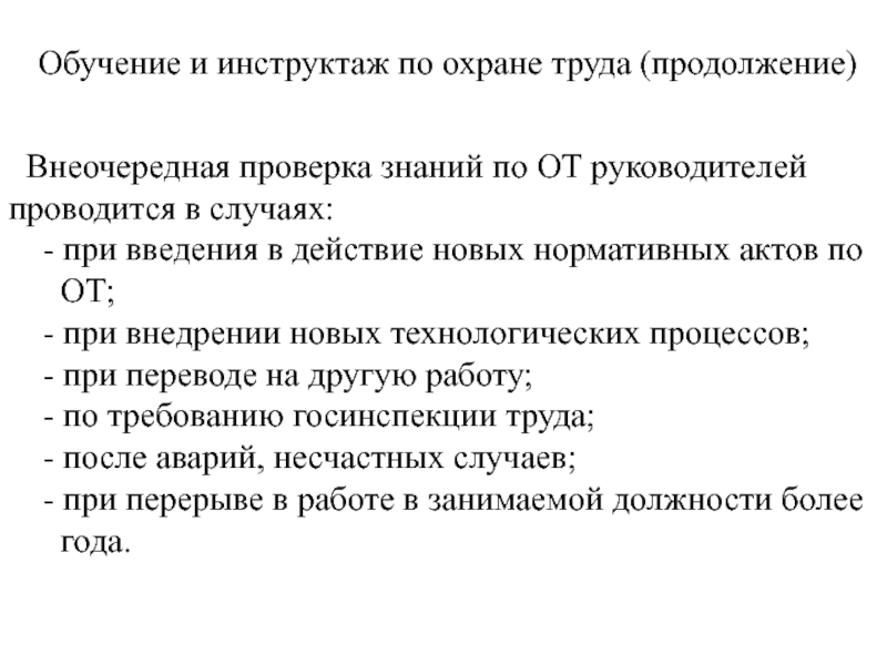 В каких случаях проводится внеочередная проверка знаний. Внеочередная проверка знаний проводится. Внеочередная проверка знаний по охране труда. В каком случае проводится внеочередная проверка знаний работников. Когда проводится внеочередная проверка знаний по охране труда.