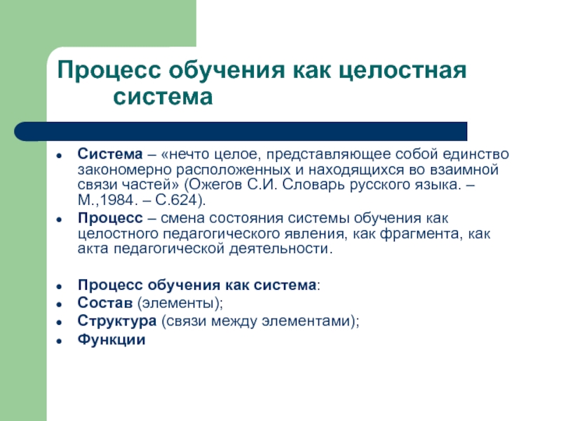 Человек как целостное образование. Процесс обучения как целостная система. Образование как целостная система. Характеристика процесса обучения как целостной системы. Процесс обучения как целостная педагогическая система.