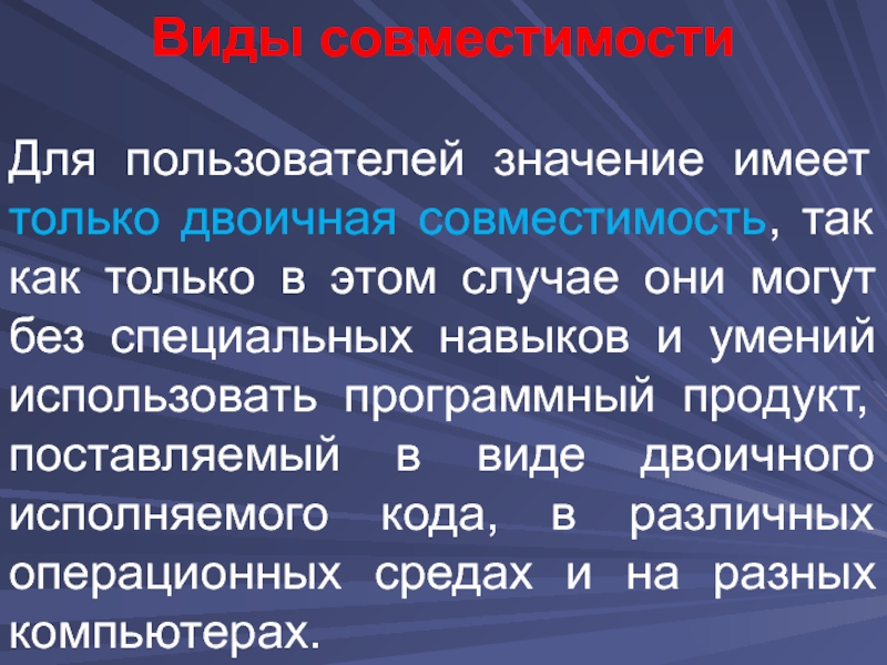 Значение пользователя. Виды совместимости. Виды программной совместимости. Типы совместимости ОС. Двоичная совместимость.