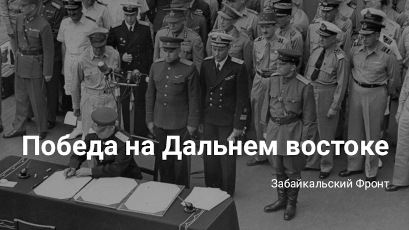 Победа на Дальнем востоке