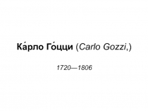 Ка́рло Го́цци ( Carlo Gozzi,)