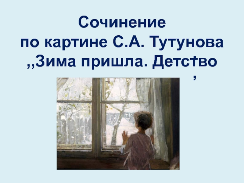 Сочинение по картине тутунова пришла