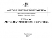 Тема № 2
МЕТОДИКА тактической ПОДГОТОВКИ
Челябинск
2017