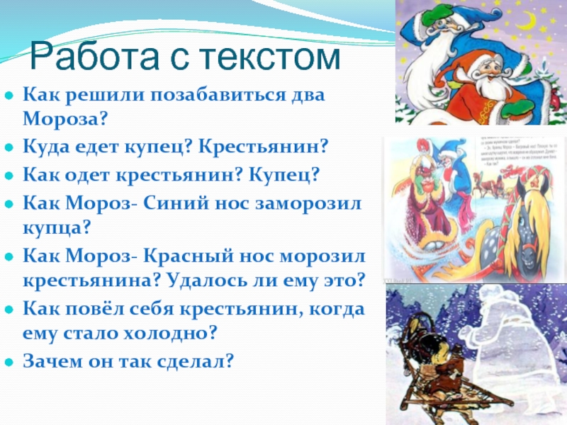 Стих 2 мороза. Два Мороза презентация. План два Мороза 2 класс. План сказки два Мороза. Сказка 2 Мороза.