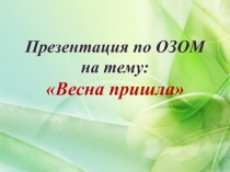 Презентация организованной учебной деятельности по ОЗОМ на тему: 