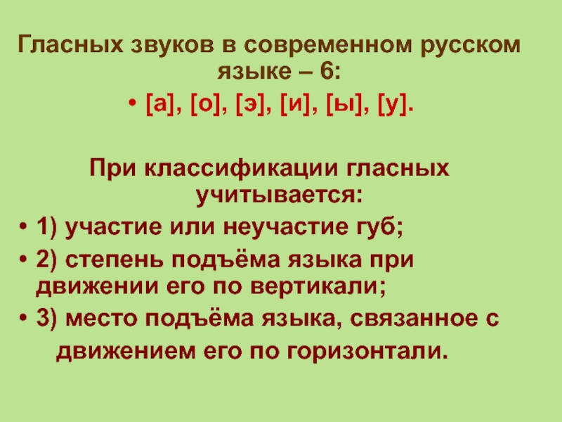 6 гласных. Шесть гласных звуков в русском языке. 6 Гласных звуков русского языка. При классификации гласных звуков учитывается. Фонетика.