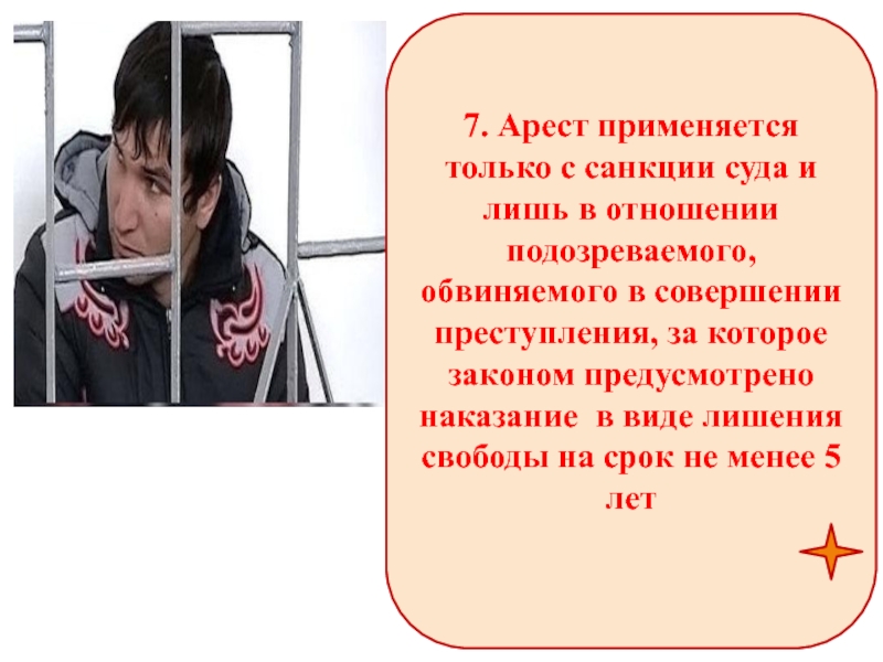 В отношении подозреваемого. Арест применяется. Санкция суда на арест.