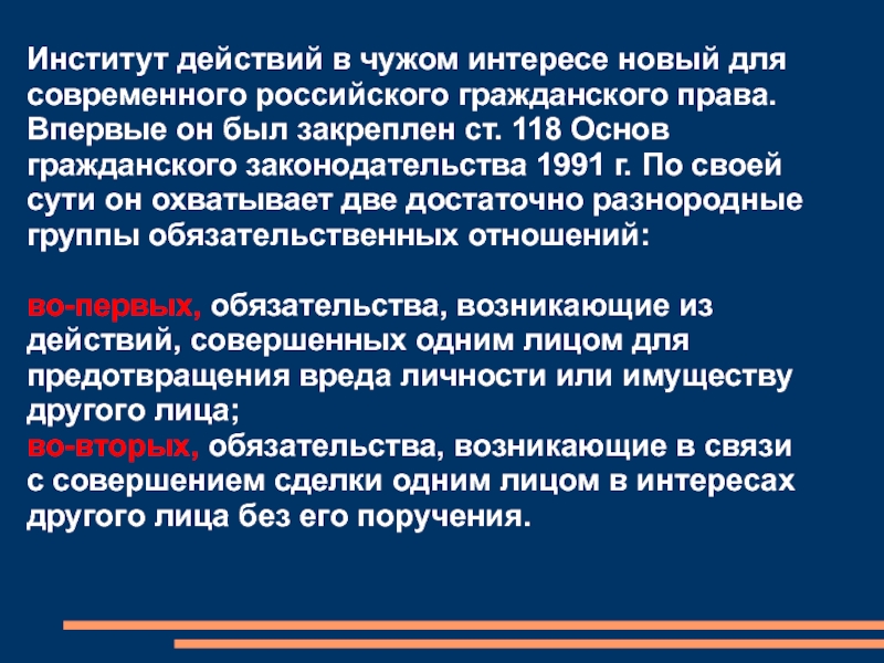 Ст 118. Обязательства из действий в чужом интересе без поручения. Договоры о действиях в чужом интересе. Виды действий в чужом интересе в гражданском праве. Виды обязательств из действий в чужом интересе.