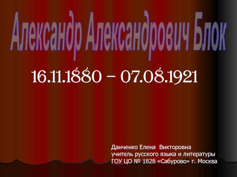 Презентация 16.11.1880 – 07.08.1921
Александр Александрович Блок
Данченко Елена