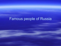 Famous people of Russia