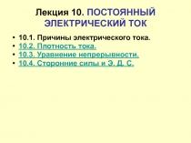 ПОСТОЯННЫЙ ЭЛЕКТРИЧЕСКИЙ ТОК