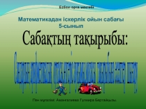 Сандарды? арифметикалы? ортасы, ?згеріс ау?ымы, модасы та?ырыбына есептер шы?ару.