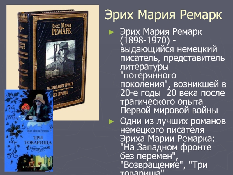 Ремарка в литературе. 1898 Эрих Мария Ремарк, писатель. Эрих Мария Ремарк автобиография. Потерянное поколение Ремарк. Ремарк автобиография книга.