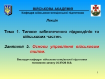 1
ВІЙСЬКОВА АКАДЕМІЯ Кафедра військово-спеціальної підготовки
Лекція
Тема 1