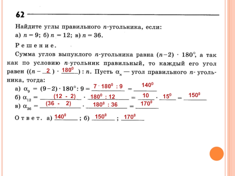 Найдите углы правильного 60. Найдите угол правильного n-угольника. Как найти углы правильного н угольника. Нвйдитк углы правильного 12угольниуа. Найдите углы правильного 60 угольника.