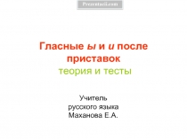 Гласные ы и и после приставок