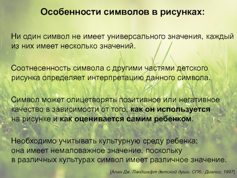 Особенности иллюстраций. Символ специфика. Символы которые могут иметь несколько значений. Символ особенности жанра. Один и тот же символ может иметь различное значение.