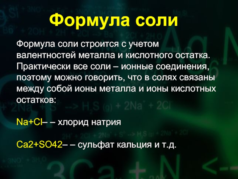 Установить формулу соли. Формула соли. Формула соли формула. Соли все формулы. Химическая формула соли.