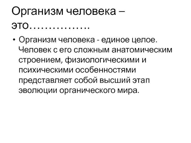 Организм это. Организм. Организм человека единое целое. Человек целое. Сложные анатомические слова.