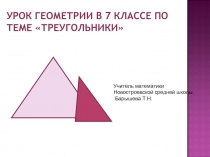 Урок геометрии в 7 классе «Треугольники»