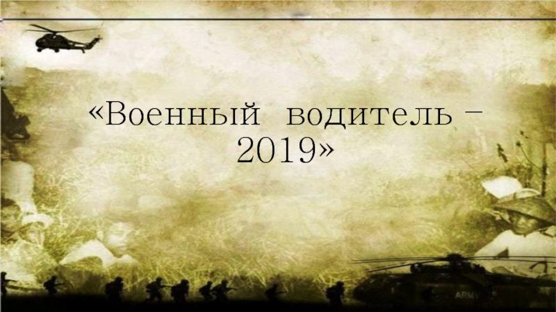 Военный водитель – 2019