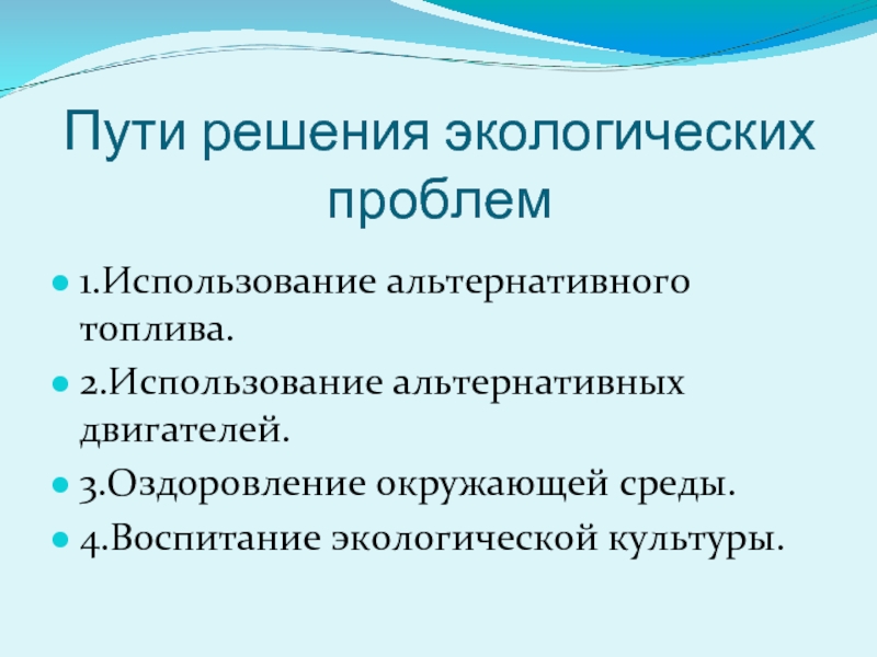 Экологические проблемы тепловых двигателей. Пути решения проблем использования топлива.