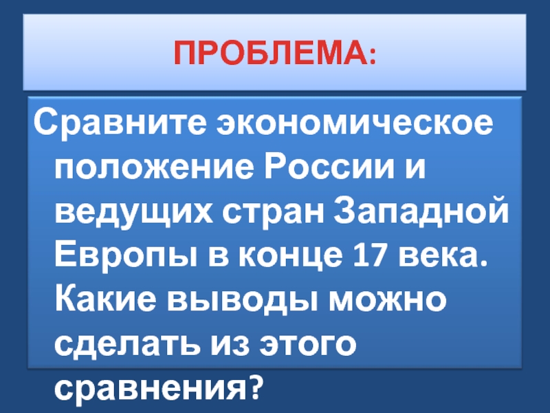 Проблема сравнения. Россия и Европа в конце 17 века вывод. Сравните экономическое развитие России и стран Европы в 17 веке. Сравните экономическое развитие России и европейских стран. Сравните экономическое положение России и европейских государств.