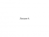 Лекция_6.ppt