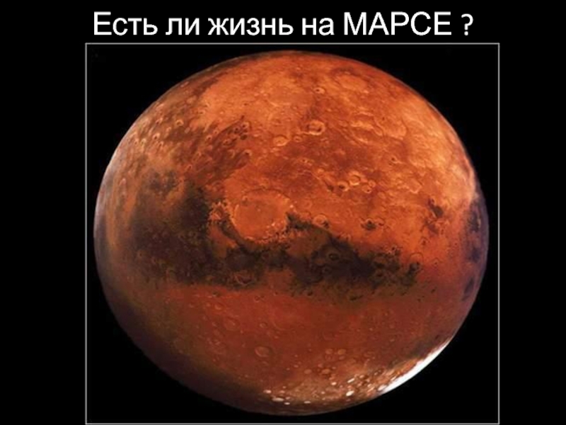 Презентация Если жизнь на Марсе? 2 класс