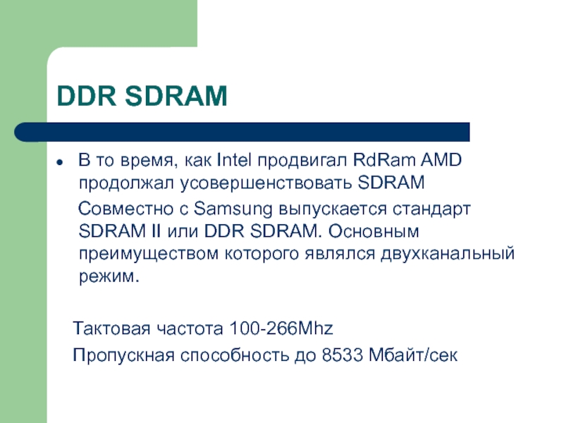 DDR SDRAMВ то время, как Intel продвигал RdRam AMD продолжал усовершенствовать SDRAM  Совместно с Samsung выпускается