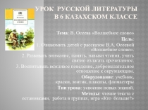 Тема: В. Осеева Волшебное слово