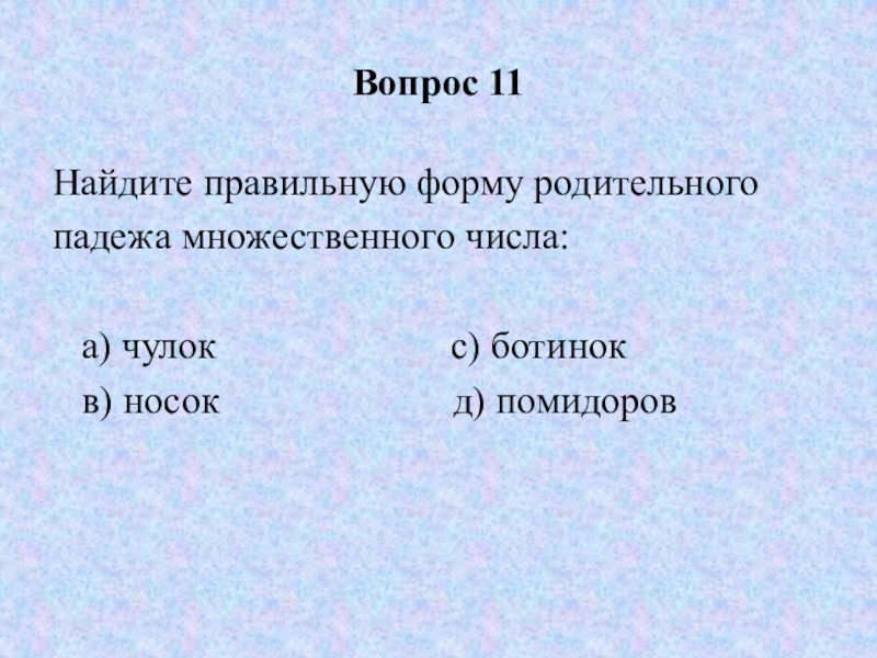 Форма родительного падежа множественного числа чулки