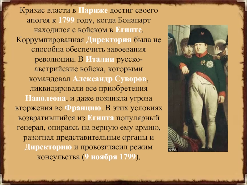 Власть наполеона. Приход Наполеона к власти во Франции. Приход к власти Бонапарта. Приход к власти Наполеона Бонапарта кратко. Наполеон Бонапарт пришел к власти.