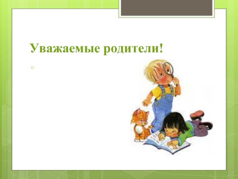 Картинка уважаемые родители. Уважаемые родители. Уважаемые родители и обучающиеся. Возраст почемучек.