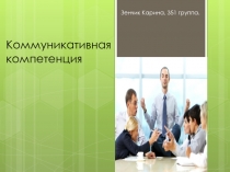 коммуникативная компетенция