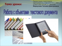 Работа с объектами текстового документа 