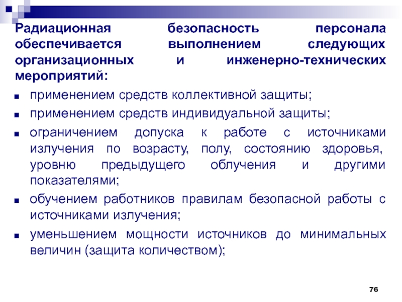 Безопасность излучения. Мероприятия по обеспечению радиационной безопасности. Мероприятия по обеспечению радиационной безопасности персонала. Требования по обеспечению радиационной безопасности персонала. Обеспечивающие радиационную безопасность.